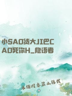 小SAO货大JI巴CAO死你H