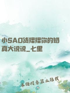 小SAO货揉揉你的奶真大说说