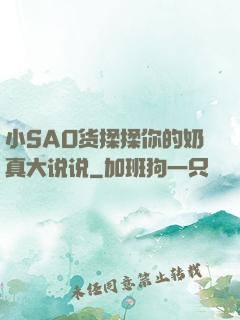 小SAO货揉揉你的奶真大说说