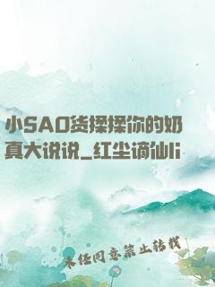 小SAO货揉揉你的奶真大说说
