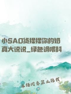 小SAO货揉揉你的奶真大说说
