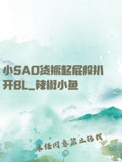 小SAO货撅起屁股扒开BL