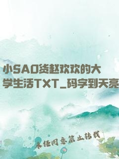 小SAO货赵欢欢的大学生活TXT