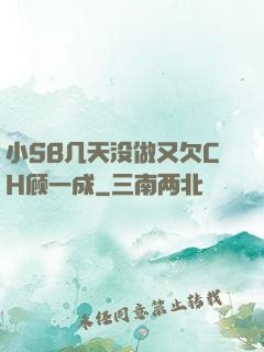 小SB几天没做又欠CH顾一成