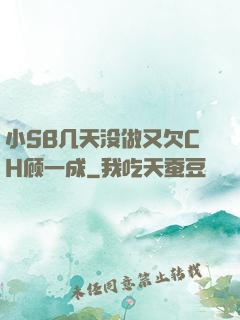 小SB几天没做又欠CH顾一成