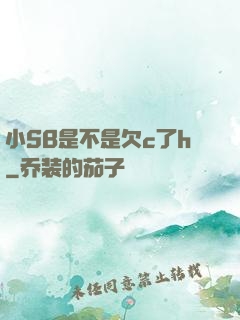 小SB是不是欠c了h