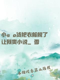 小sαo货把衣服脱了让我爽小说