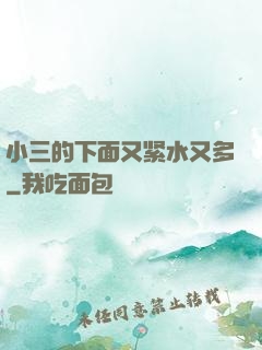 小三的下面又紧水又多