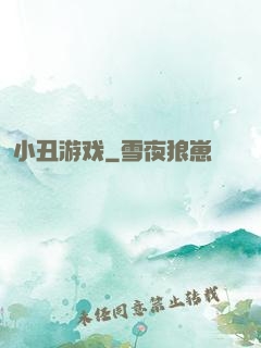 小丑游戏
