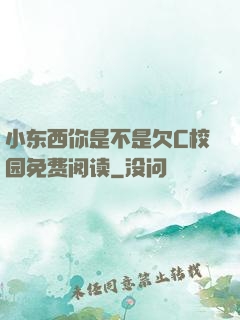 小东西你是不是欠C校园免费阅读