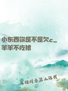 小东西你是不是欠c