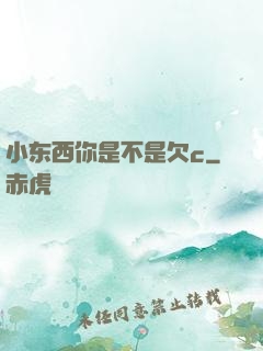 小东西你是不是欠c