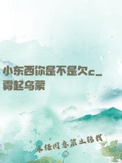 小东西你是不是欠c
