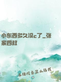 小东西多久没c了