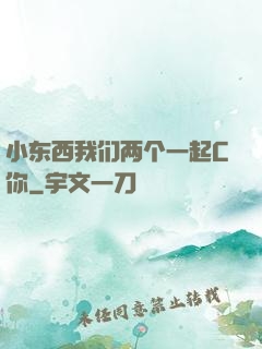 小东西我们两个一起C你