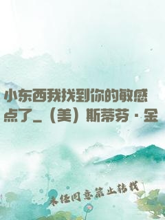 小东西我找到你的敏感点了