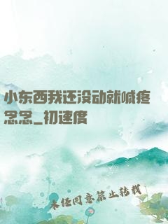 小东西我还没动就喊疼念念