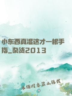 小东西真湿这才一根手指