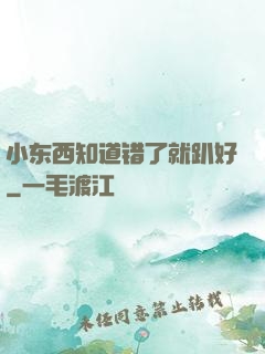 小东西知道错了就趴好