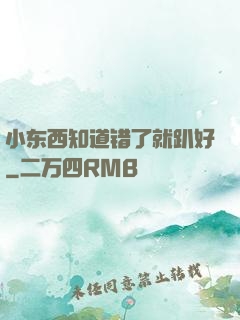 小东西知道错了就趴好
