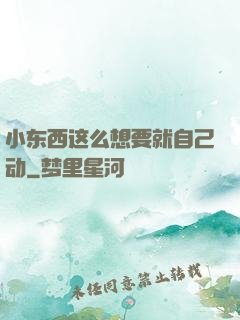 小东西这么想要就自己动