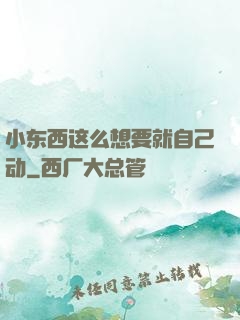 小东西这么想要就自己动