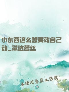 小东西这么想要就自己动