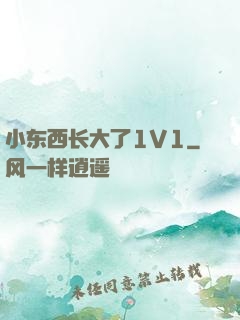 小东西长大了1V1