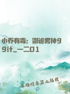 小乔有毒：倒追男神99计