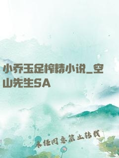 小乔玉足榨精小说