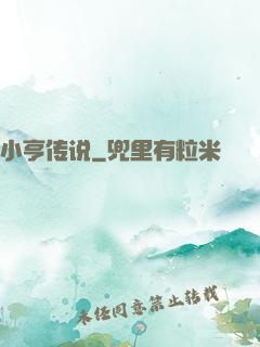 小亨传说
