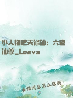 小人物逆天修仙：六道仙尊