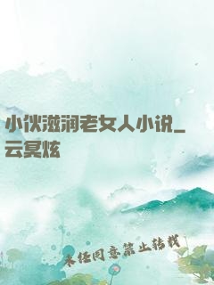 小伙滋润老女人小说
