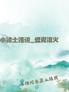 小修士传说