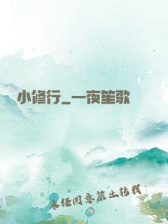小修行