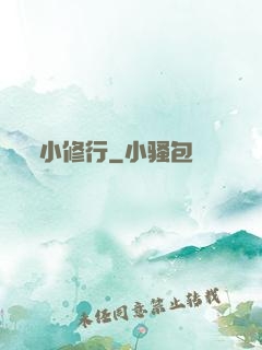 小修行