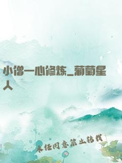 小僧一心修炼