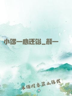小僧一心还俗