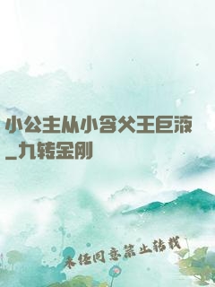小公主从小含父王巨液