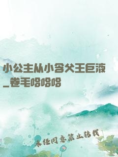 小公主从小含父王巨液