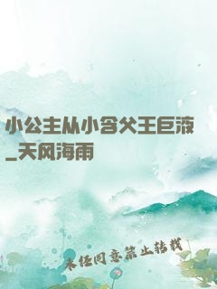 小公主从小含父王巨液