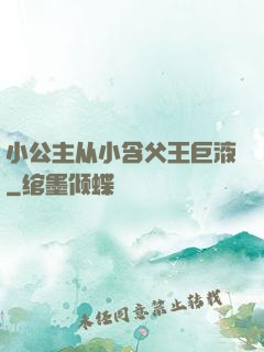 小公主从小含父王巨液