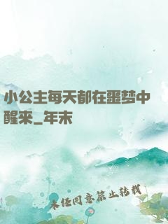小公主每天都在噩梦中醒来