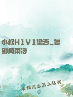 小叔H1V1梁杏