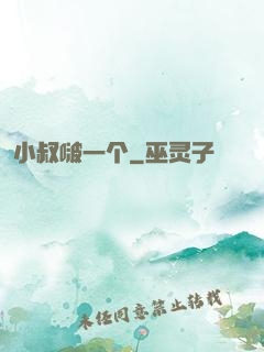 小叔啵一个
