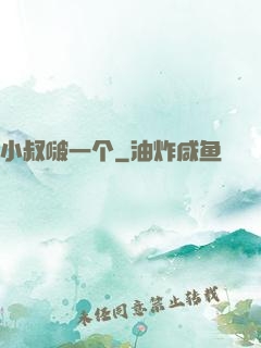 小叔啵一个