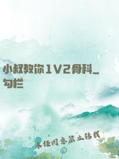 小叔教你1V2骨科