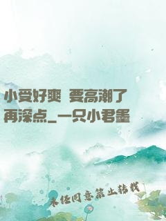 小受好爽⋯要高潮了⋯再深点