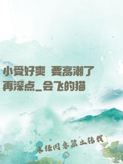 小受好爽⋯要高潮了⋯再深点