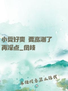 小受好爽⋯要高潮了⋯再深点
